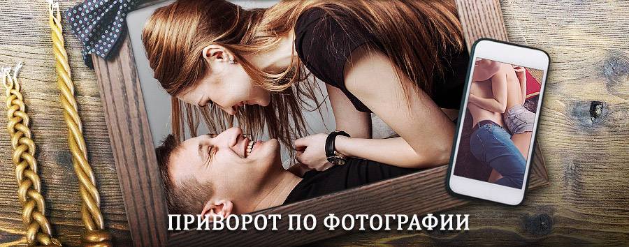 Сильный приворот по фотографии | Сонково