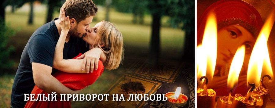 Приворот в домашних условиях на мужчину в Сонково