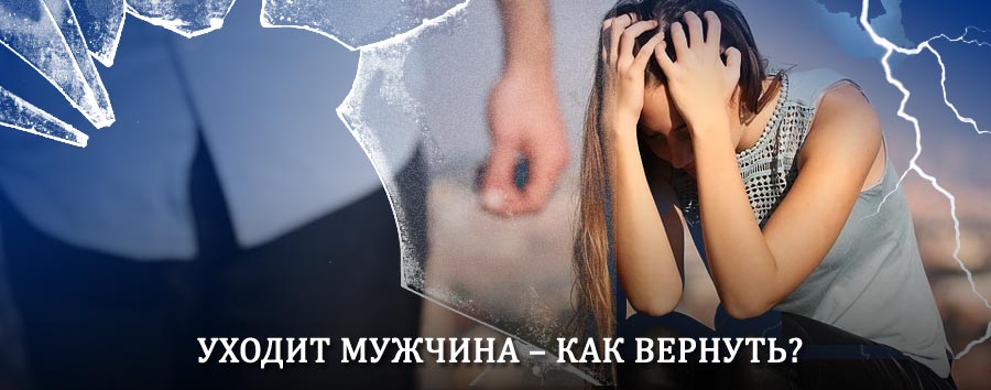 Как вернуть мужа в семью – действенный способ от гадалки в Сонково