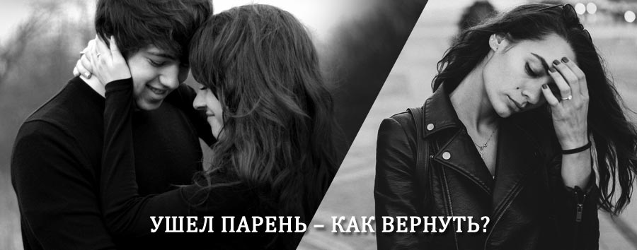 Как вернуть парня после расставания – действенный приворот от гадалки в Сонково